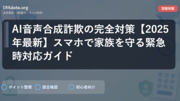 AI音声合成詐欺の完全対策【2025年最新】スマホで家族を守る緊急時対応ガイド