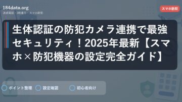 生体認証の防犯カメラ連携で最強セキュリティ！2025年最新【スマホ×防犯機器の設定完全ガイド】