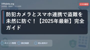 防犯カメラとスマホ連携で盗難を未然に防ぐ！【2025年最新】完全ガイド