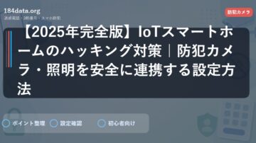 【2025年完全版】IoTスマートホームのハッキング対策｜防犯カメラ・照明を安全に連携する設定方法