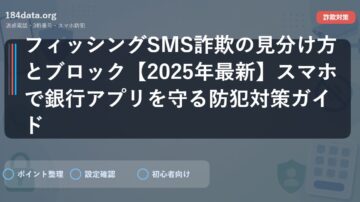 フィッシングSMS詐欺の見分け方とブロック【2025年最新】スマホで銀行アプリを守る防犯対策ガイド