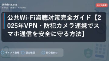 公共Wi-Fi盗聴対策完全ガイド【2025年VPN・防犯カメラ連携でスマホ通信を安全に守る方法】