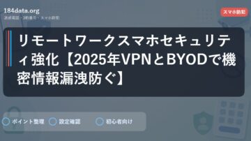 リモートワークスマホセキュリティ強化【2025年VPNとBYODで機密情報漏洩防ぐ】