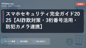 スマホセキュリティ完全ガイド2025【AI詐欺対策・3桁番号活用・防犯カメラ連携】