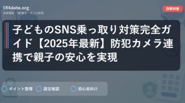 子どものSNS乗っ取り対策完全ガイド【2025年最新】防犯カメラ連携で親子の安心を実現