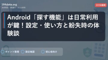 Android「探す機能」は日常利用が鍵！設定・使い方と紛失時の体験談