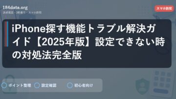 iPhone探す機能トラブル解決ガイド【2025年版】設定できない時の対処法完全版