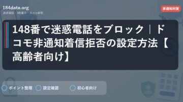 148番で迷惑電話をブロック｜ドコモ非通知着信拒否の設定方法【高齢者向け】
