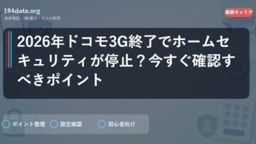 2026年ドコモ3G終了でホームセキュリティが停止？今すぐ確認すべきポイント