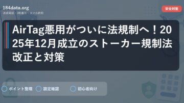 AirTag悪用がついに法規制へ！2025年12月成立のストーカー規制法改正と対策
