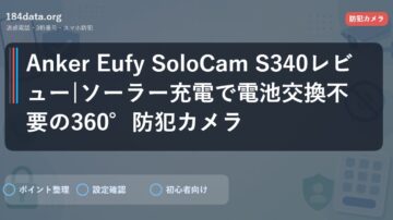 Anker Eufy SoloCam S340レビュー|ソーラー充電で電池交換不要の360°防犯カメラ