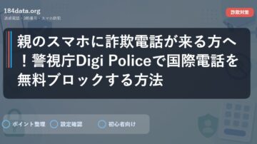 親のスマホに詐欺電話が来る方へ！警視庁Digi Policeで国際電話を無料ブロックする方法