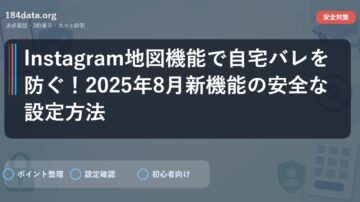 Instagram地図機能で自宅バレを防ぐ！2025年8月新機能の安全な設定方法