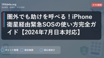 圏外でも助けを呼べる！iPhone衛星経由緊急SOSの使い方完全ガイド【2024年7月日本対応】