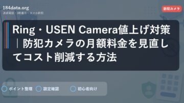 Ring・USEN Camera値上げ対策｜防犯カメラの月額料金を見直してコスト削減する方法