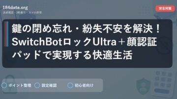 鍵の閉め忘れ・紛失不安を解決！SwitchBotロックUltra＋顔認証パッドで実現する快適生活