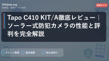 Tapo C410 KIT/A徹底レビュー｜ソーラー式防犯カメラの性能と評判を完全解説