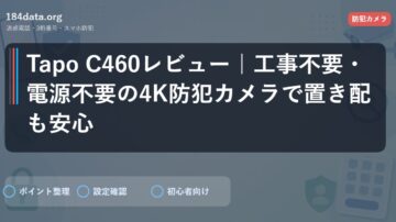 Tapo C460レビュー｜工事不要・電源不要の4K防犯カメラで置き配も安心
