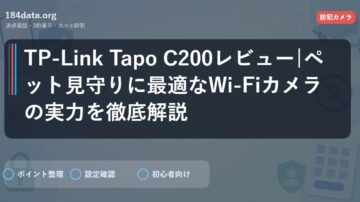 TP-Link Tapo C200レビュー|ペット見守りに最適なWi-Fiカメラの実力を徹底解説
