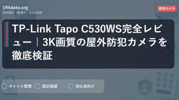 TP-Link Tapo C530WS完全レビュー｜3K画質の屋外防犯カメラを徹底検証
