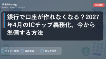 銀行で口座が作れなくなる？2027年4月のICチップ義務化、今から準備する方法