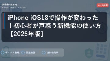 iPhone iOS18で操作が変わった！初心者が戸惑う新機能の使い方【2025年版】