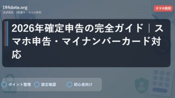 2026年確定申告の完全ガイド｜スマホ申告・マイナンバーカード対応