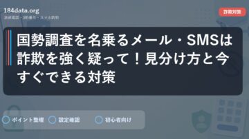 国勢調査を名乗るメール・SMSは詐欺を強く疑って！見分け方と今すぐできる対策