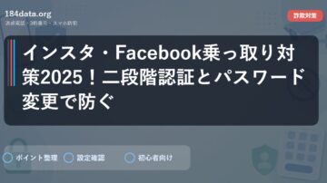 インスタ・Facebook乗っ取り対策2025！二段階認証とパスワード変更で防ぐ