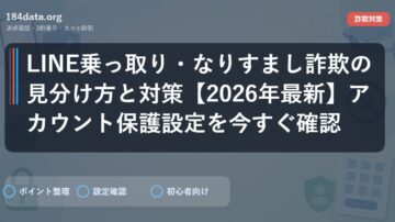 LINE乗っ取り・なりすまし詐欺の見分け方と対策【2026年最新】アカウント保護設定を今すぐ確認