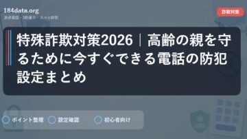 特殊詐欺対策2026｜高齢の親を守るために今すぐできる電話の防犯設定まとめ