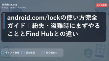 android.com/lockの使い方完全ガイド｜紛失・盗難時にまずやることとFind Hubとの違い