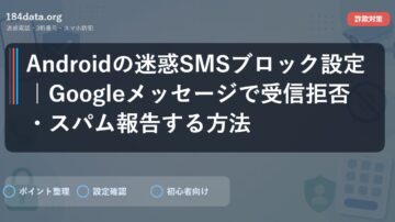 Androidの迷惑SMSブロック設定｜Googleメッセージで受信拒否・スパム報告する方法