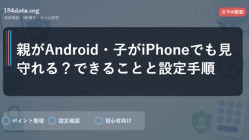 親がAndroid・子がiPhoneでも見守れる？できることと設定手順