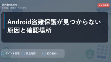 Android盗難保護が見つからない原因と確認場所