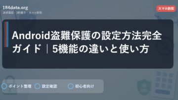 Android盗難保護の設定方法完全ガイド｜5機能の違いと使い方