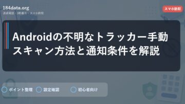 Androidの不明なトラッカー手動スキャン方法と通知条件を解説