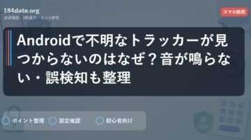 Androidで不明なトラッカーが見つからないのはなぜ？音が鳴らない・誤検知も整理
