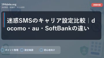迷惑SMSのキャリア設定比較｜docomo・au・SoftBankの違い
