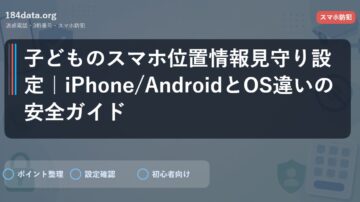 子どものスマホ位置情報見守り設定｜iPhone/AndroidとOS違いの安全ガイド