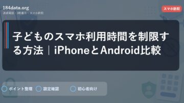 子どものスマホ利用時間を制限する方法｜iPhoneとAndroid比較