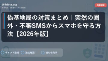 偽基地局の対策まとめ｜突然の圏外・不審SMSからスマホを守る方法【2026年版】