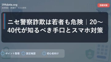 ニセ警察詐欺は若者も危険｜20〜40代が知るべき手口とスマホ対策
