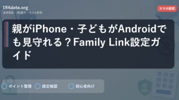 親がiPhone・子どもがAndroidでも見守れる？Family Link設定ガイド