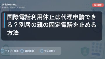 国際電話利用休止は代理申請できる？別居の親の固定電話を止める方法