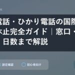 固定電話・ひかり電話の国際電話利用休止完全ガイド｜窓口・Web申請・日数まで解説
