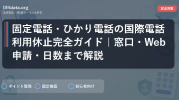 固定電話・ひかり電話の国際電話利用休止完全ガイド｜窓口・Web申請・日数まで解説