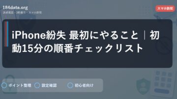 iPhone紛失 最初にやること｜初動15分の順番チェックリスト