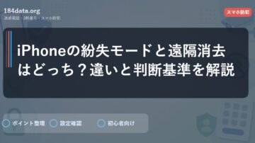 iPhoneの紛失モードと遠隔消去はどっち？違いと判断基準を解説