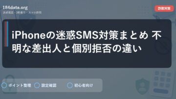 iPhoneの迷惑SMS対策まとめ 不明な差出人と個別拒否の違い